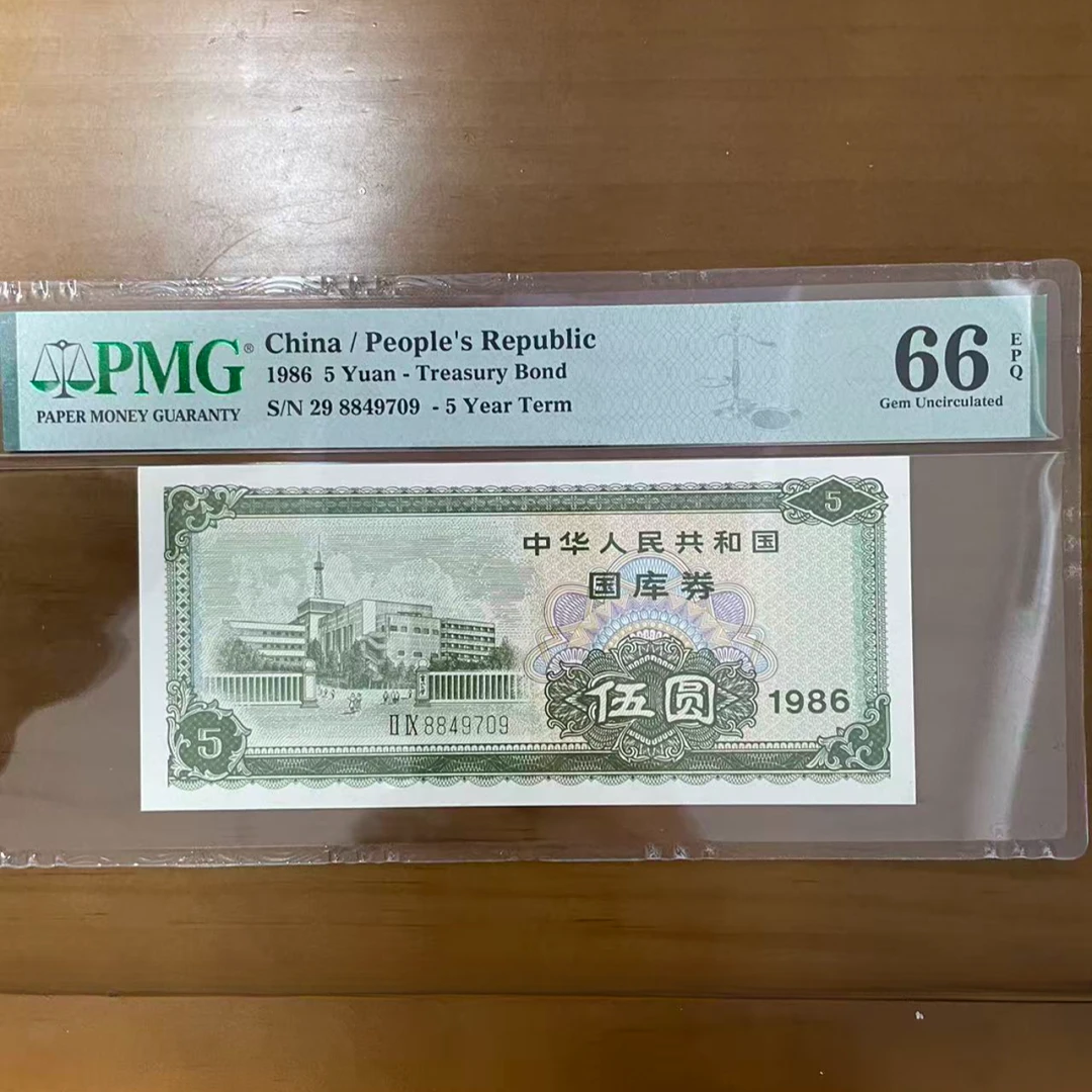 1986年 5元 电化教育 PMG评级66分EPQ 号码随机