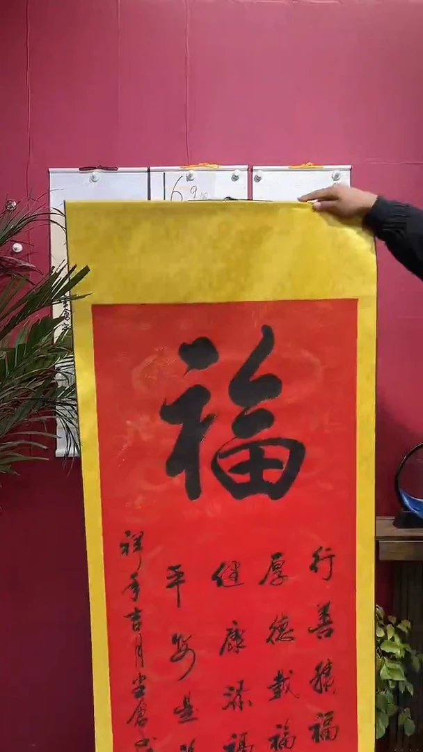 书法闪购商品竖轴大福