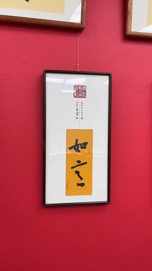 书法如意-乌檀木画框