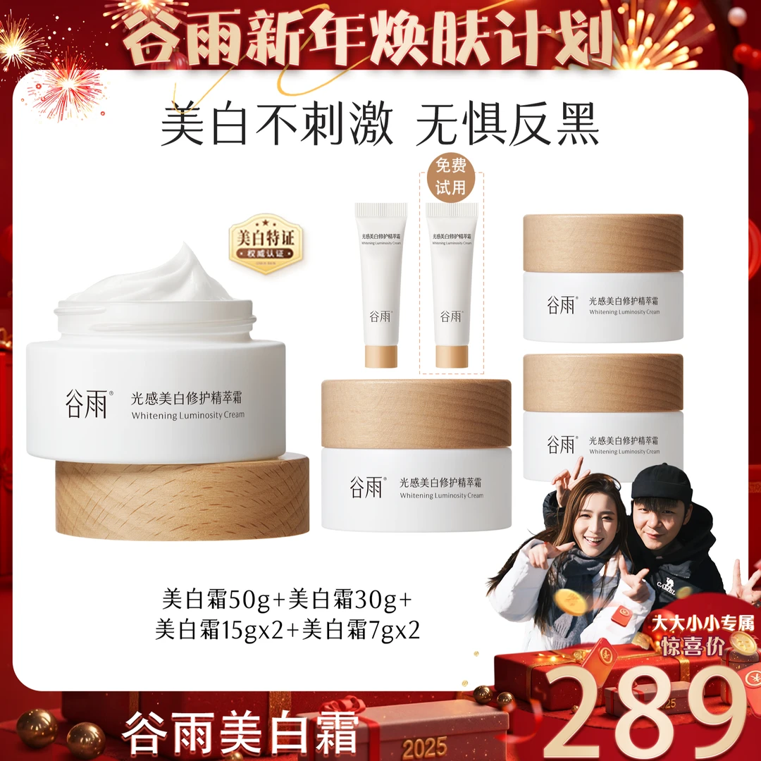 【谷雨专场】谷雨美白奶罐光感美白修护精萃霜保湿提亮舒缓 DX[DB2]