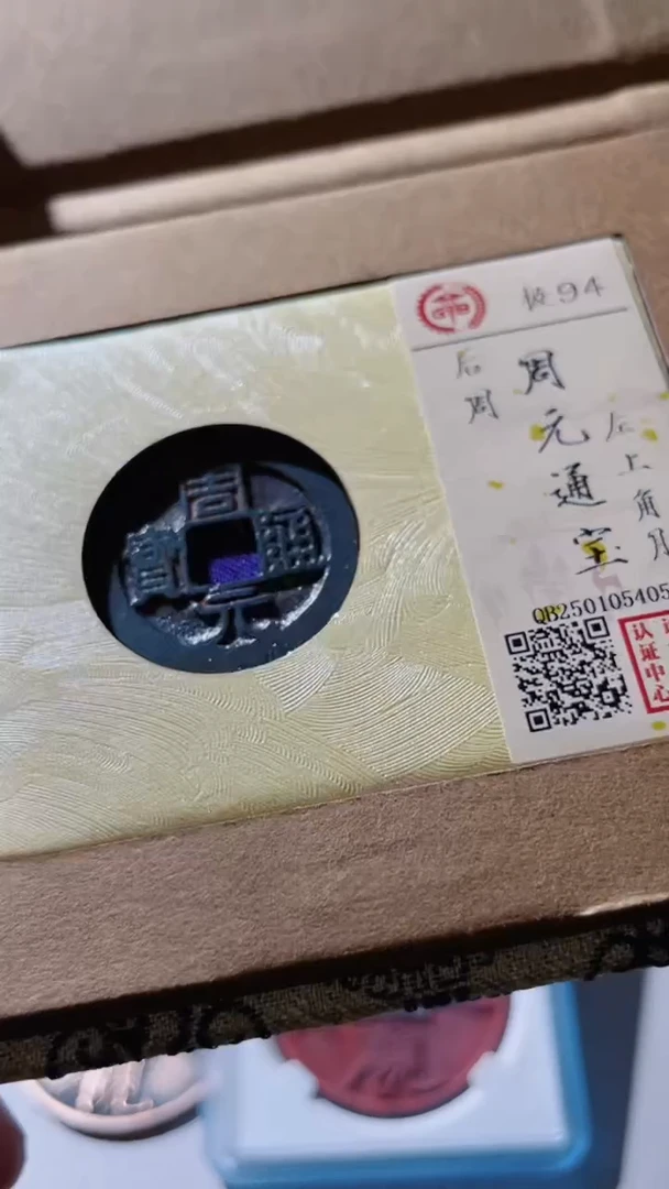 【闪购商品】铜古钱币古钱币周元94分4053