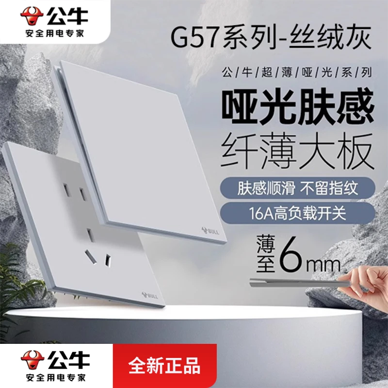 【活动】公牛G57丝绒灰超薄开关插座面板86型亚哑光五孔大功率家用