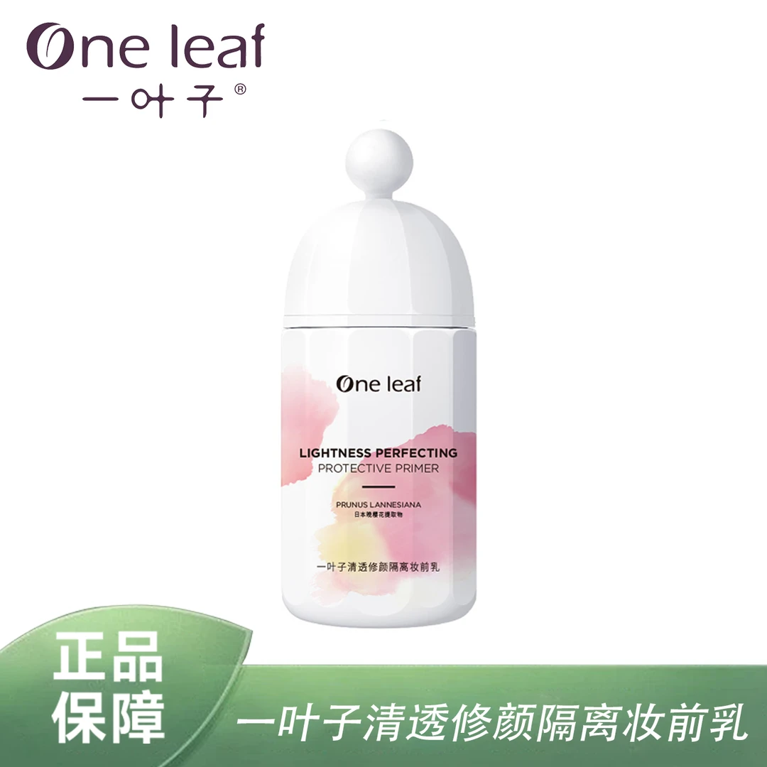 一叶子【26年2月临期】清透修颜妆前隔离乳40ml