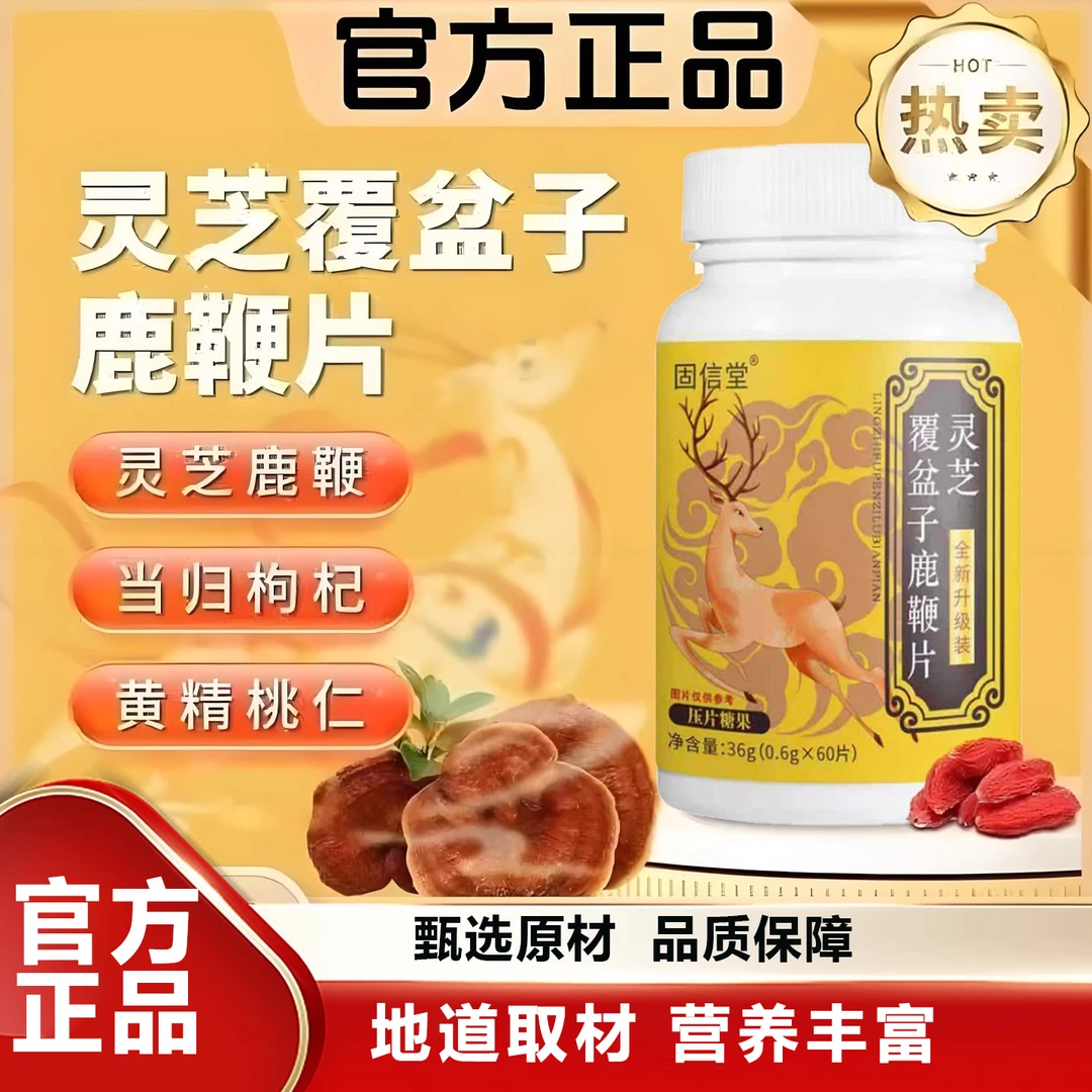 【官方正品】灵芝覆盆子鹿鞭片营养丰富地道取材呵护健康