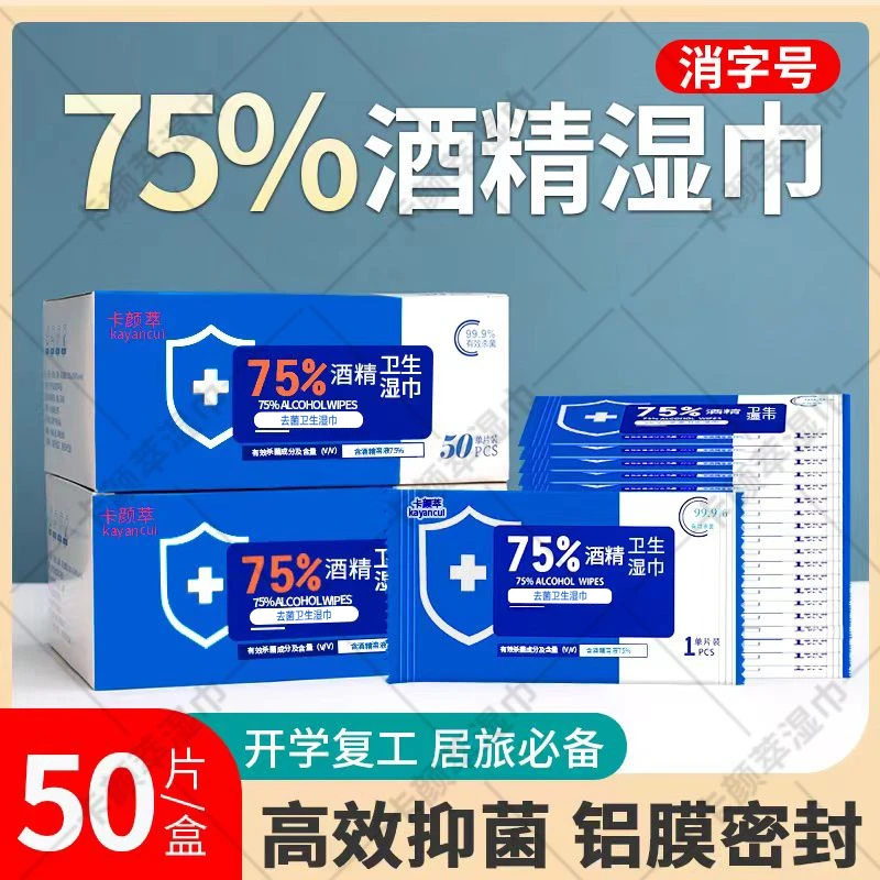 75%酒精湿巾50片便携装消毒去菌卫生湿巾纸巾棉片家用外出