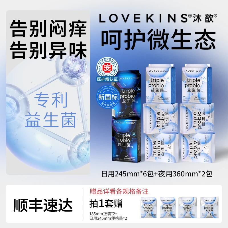 【达人专属】混合装lovekins沐歆益生菌系列防侧漏轻薄透气卫生巾