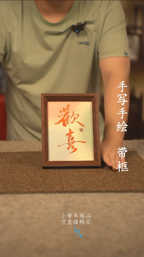 书法8寸 国潮书法摆件 编号 欢喜