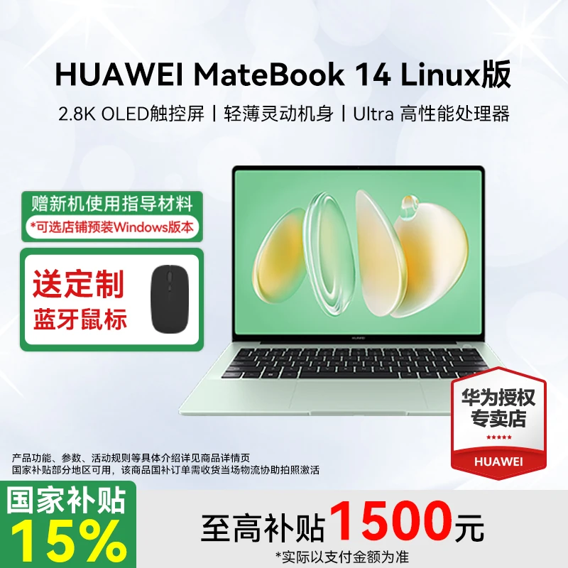 【国补15%】华为MateBook 14 Linux 32GB笔记本电脑酷睿商务办公