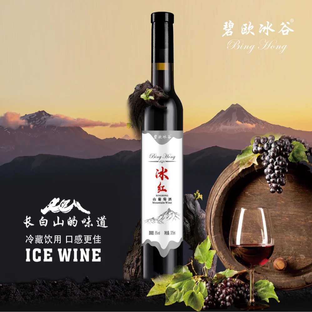 碧欧冰谷冰红山葡萄酒2瓶装