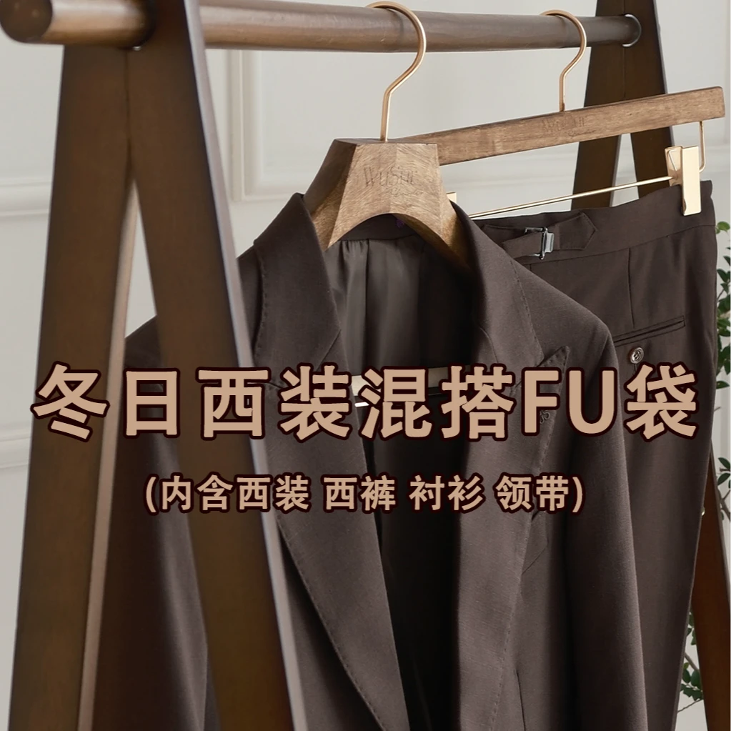 定制男士西服套装衬衫搭配FU袋购