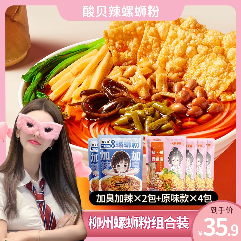 【大美定制款】酸贝辣柳州螺蛳粉6包组合装加臭加辣速食大美螺蛳粉