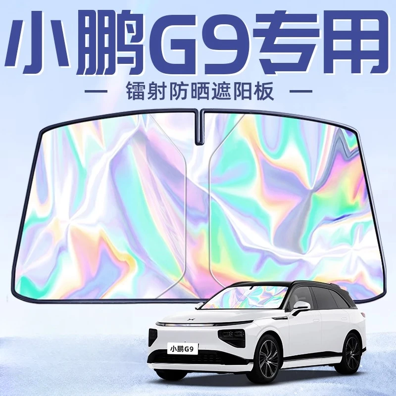 25款小鹏G9专用遮阳板罩伞帘挡防晒隔热前挡风玻璃汽车用品配件车