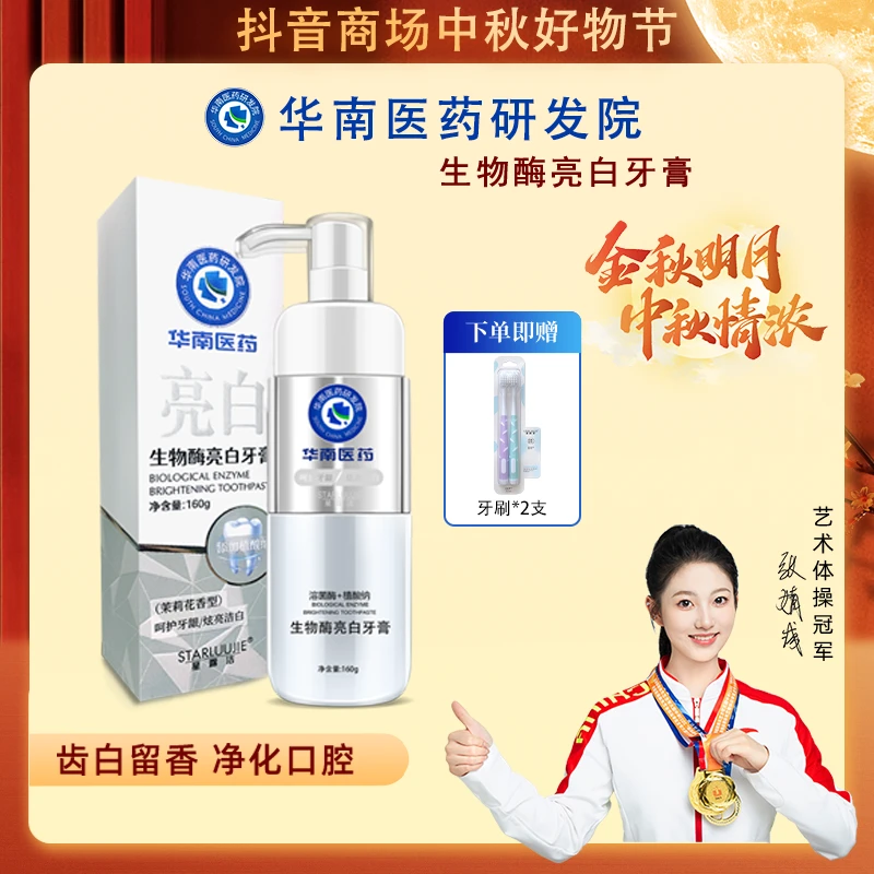 【宠粉专属】华南医药研发院A3溶菌酶牙膏 160g 清新口气 亮白牙齿