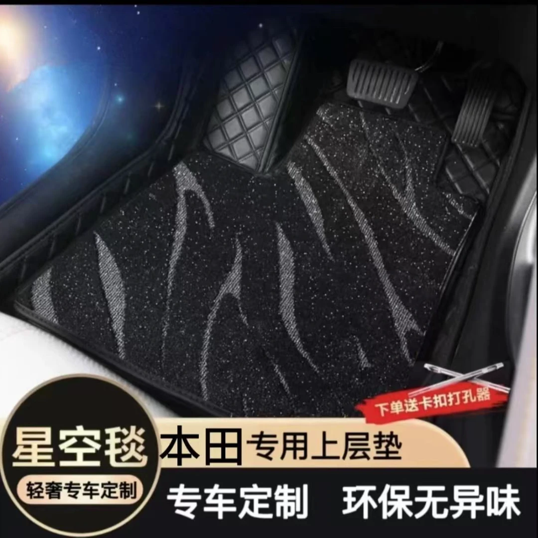 本田雅阁思域凌派锋范飞度XRV缤智CRV哥锐享域专用星空毯汽车脚垫