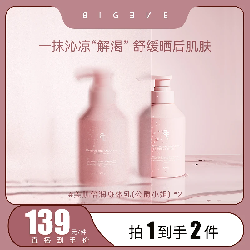 【张大奕专属】BIGEVE张大奕公爵小姐春夏滋润身体乳烟酰胺香氛保湿