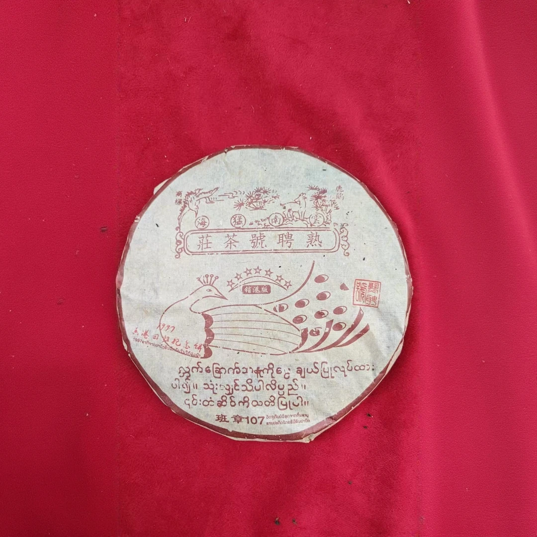 【成全专属】熟聘号-销港版孔雀-熟-云南正宗普洱熟茶