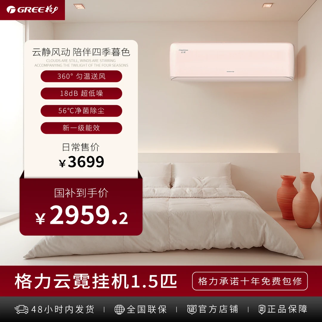 【政府补贴】格力云霓1.5匹新1级空调 18dB超静音56℃自清洁省电