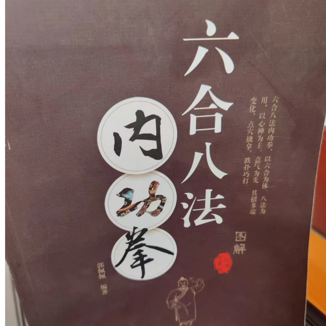 [正品现货]《辽宁美术全套连环画》140册《六合八法内功拳》