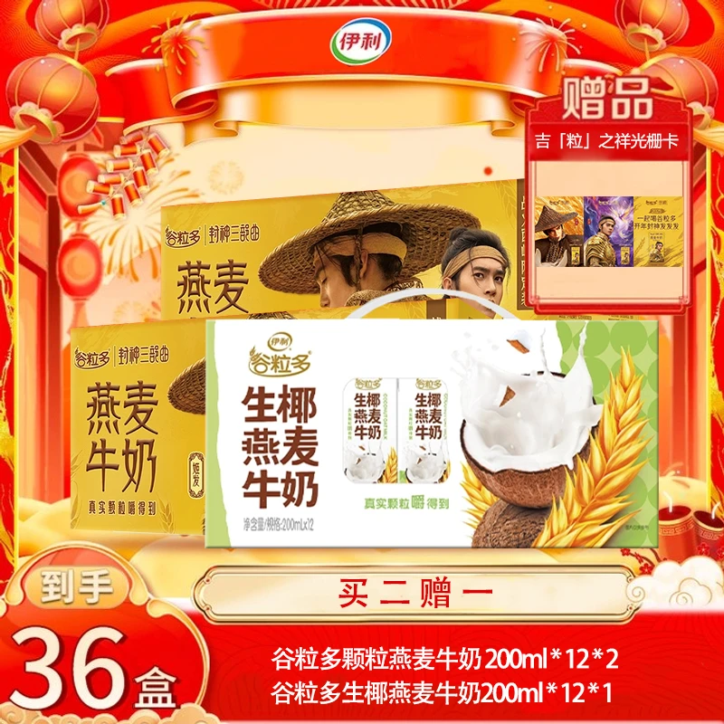 【伊利】2箱谷粒多颗粒牛奶封神+(10月)1箱生椰燕麦牛奶加赠栅卡