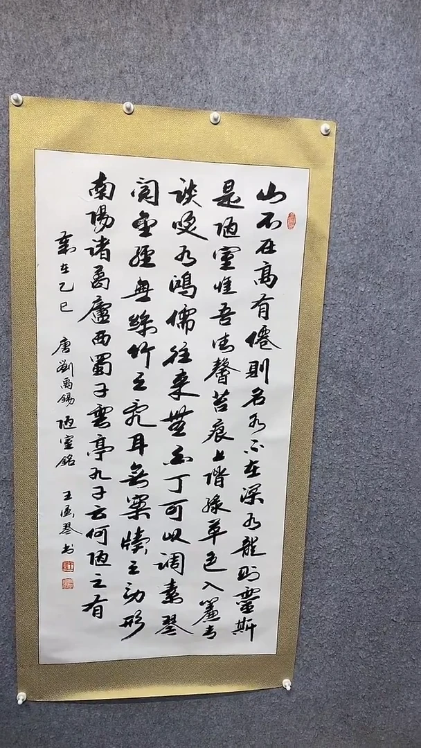 书法陋室铭王汉琴书法