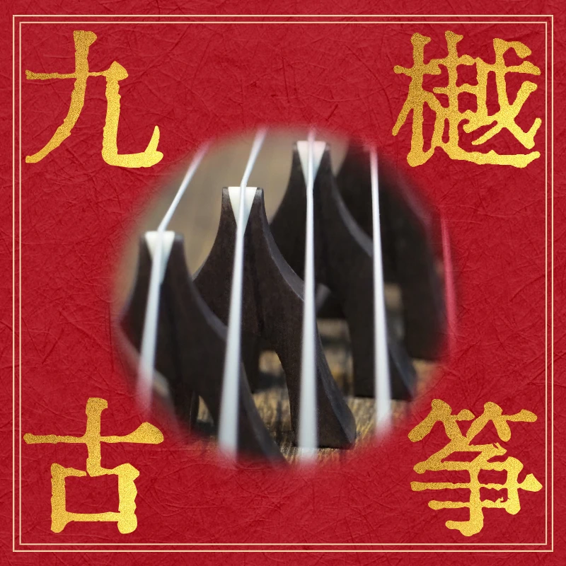 九樾【开播再买】（以直播间选中的筝为准）5