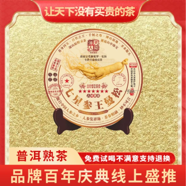 【琴姐专属】普大师-七星参王曼松-云南正宗普洱熟茶