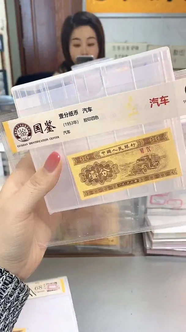 1953年壹分国鉴评级-单张-1-D9X-22222