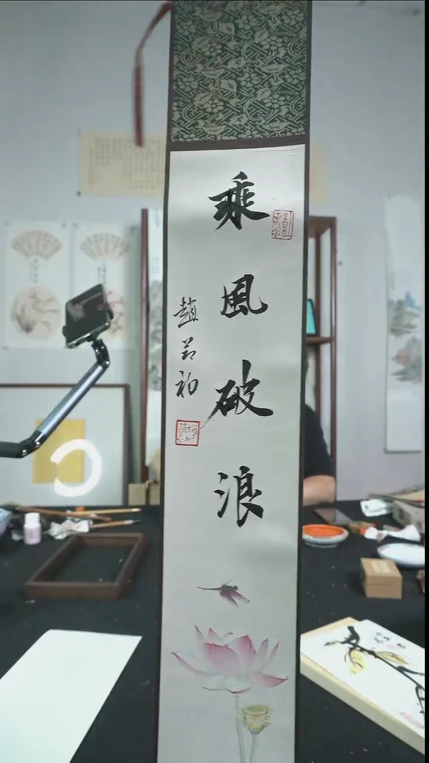 书法柚**叔乘风破浪/卷轴/赵节初老师作品