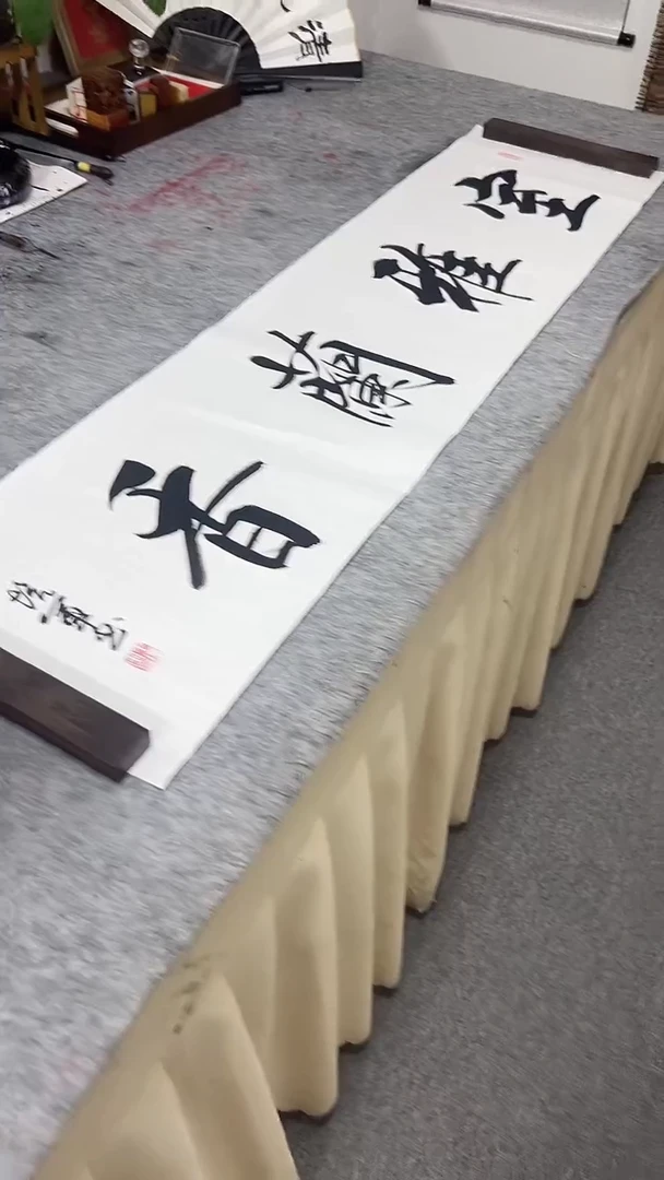 书法王培军 室雅兰香 138*34