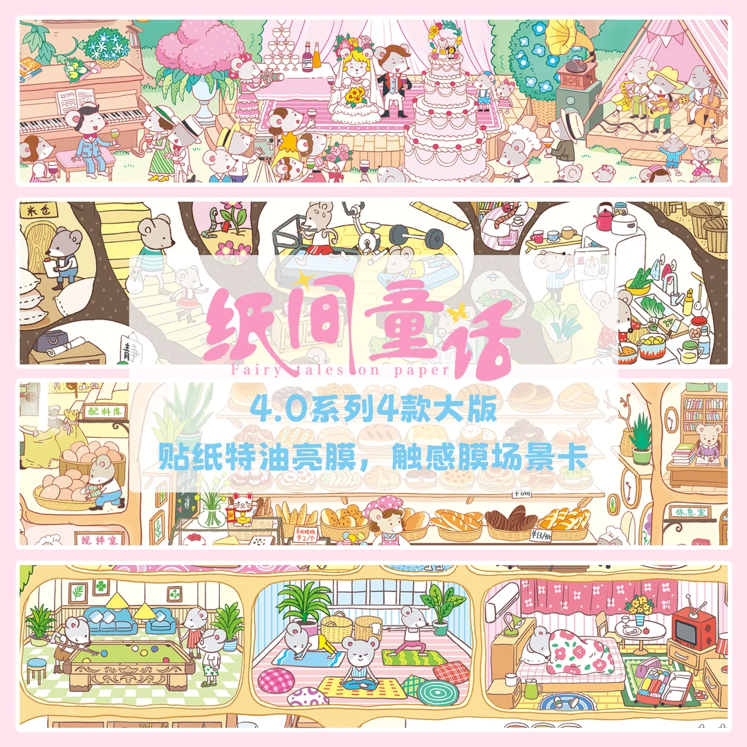 纸间童话4.0造景贴纸鼠之家特油亮膜微缩场景贴纸合集3d立体小屋