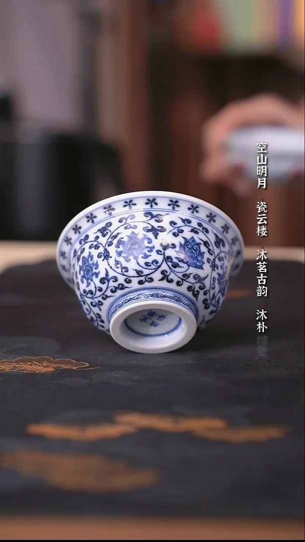 宣乐沐谷靑花缠枝莲压手杯