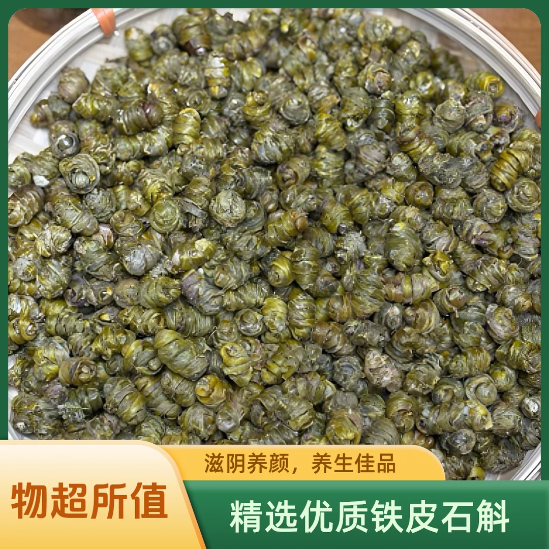 (娜姐推荐)精选优质铁皮石斛