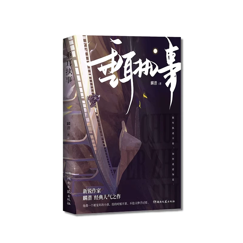 垂耳执事 麟潜著 陆上锦VS言逸 人鱼陷落同作者 新视角图书正版