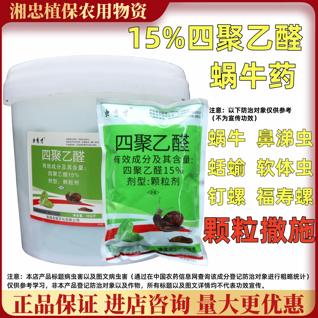 虫秀才15%四聚乙醛蜗牛药高含量颗粒剂蜗牛专用药菜地果园大棚等