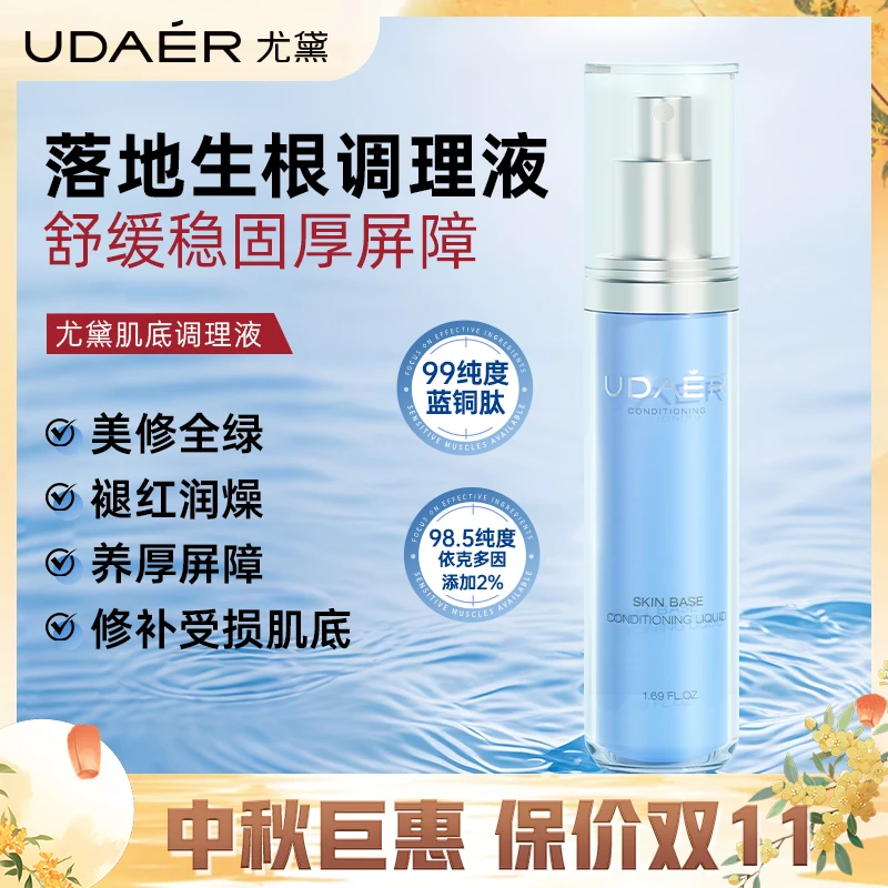 尤黛肌底调理液 水润维稳舒缓脸部去红防护伞厚脸皮保湿湿敷补水