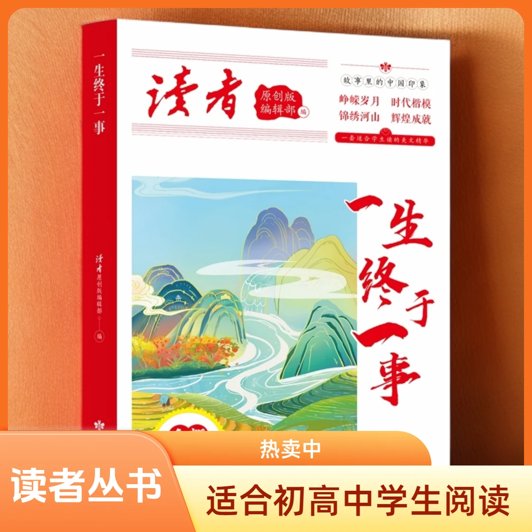 读者丛书：一生终于一事