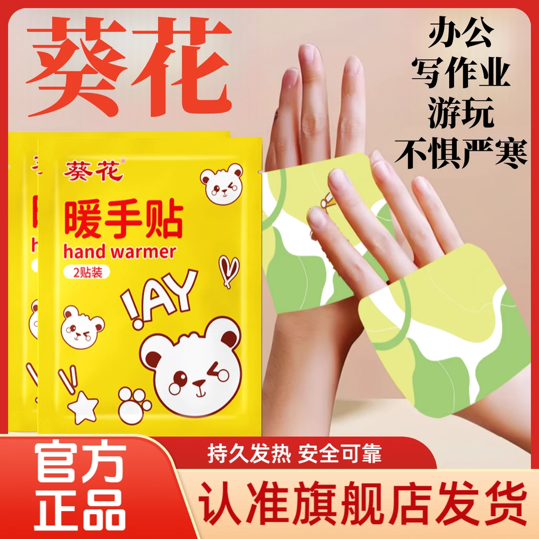 【官方正品】葵花暖手宝暖宝宝贴自发热保暖防寒暖身暖足学生写作业