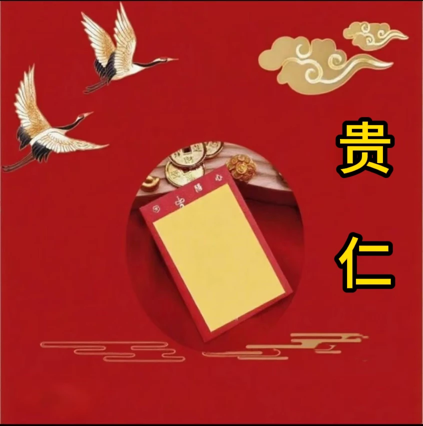 4号老师推荐贵仁福袋（贵仁）