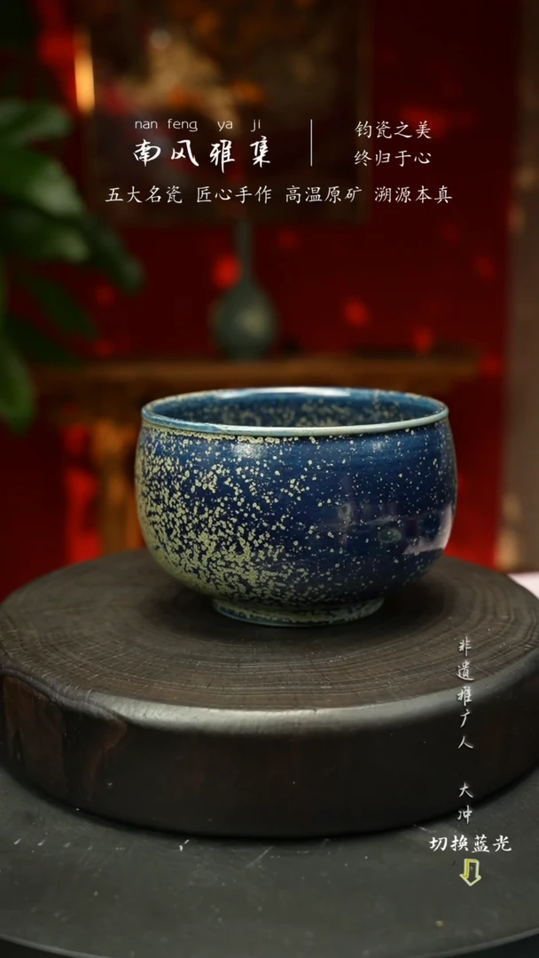 南风雅集钧瓷星空釉水洗999999