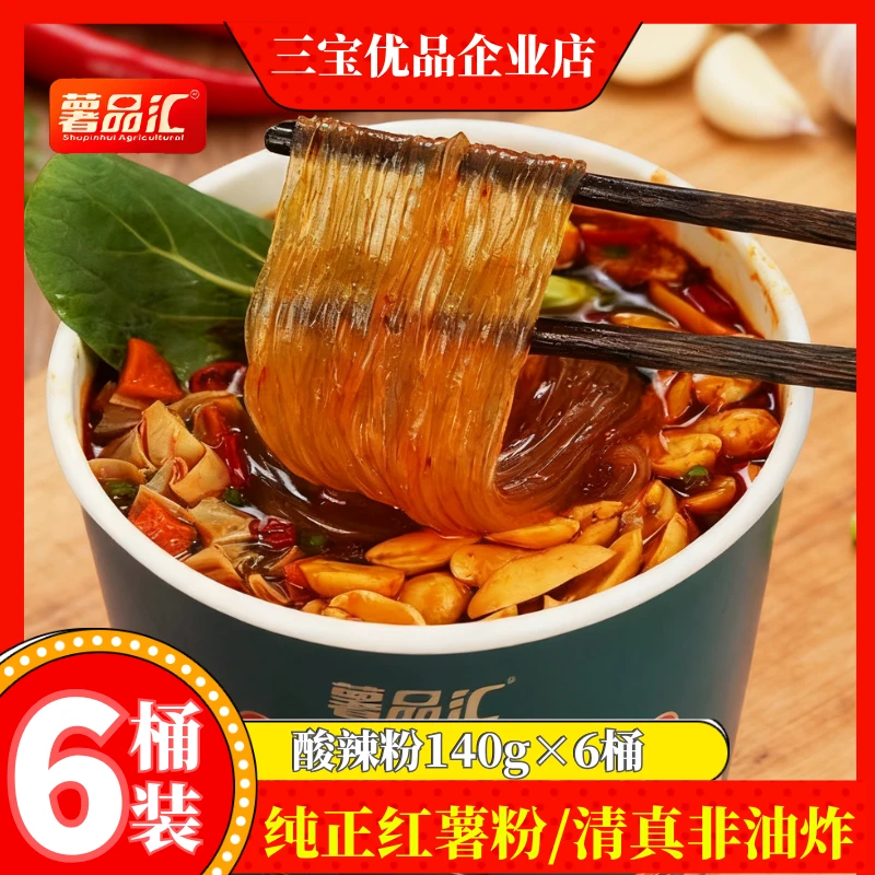 正宗红薯粉丝酸辣粉桶装速食免煮宵夜必备美食薯品汇纯红薯粉丝
