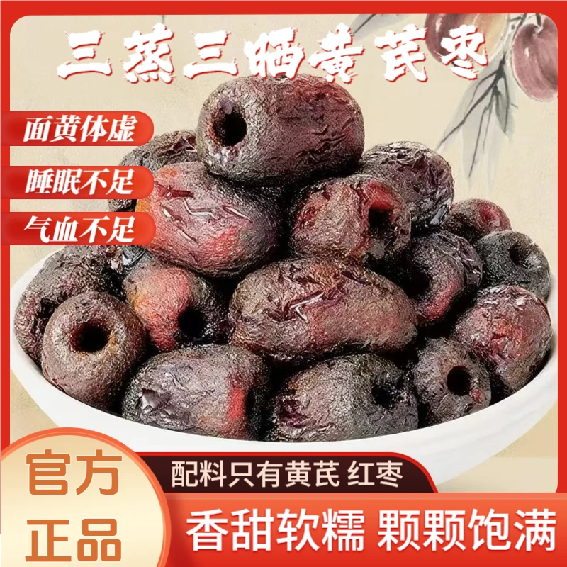 黄芪蒸枣三蒸三晒独立包装新日期孕妇儿童即食免洗无添加小包装
