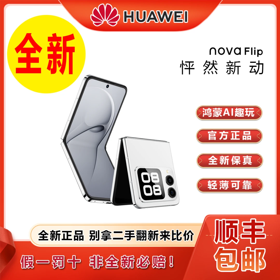 未拆封 Huawei/华为 novaFlip折叠屏双卡全网通拍照手机256G 三 F