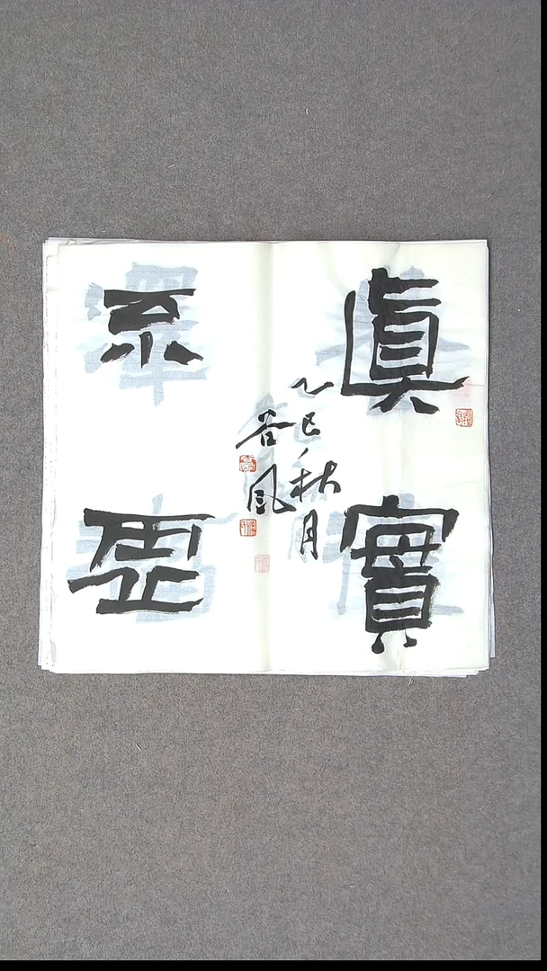 书法洪国峰  山东济宁50*50尺寸