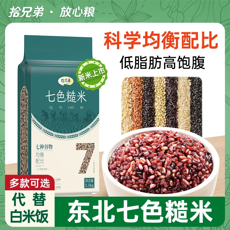 拾兄弟东北七色糙米5斤五谷杂粮粗粮饭高膳食低脂健身主食
