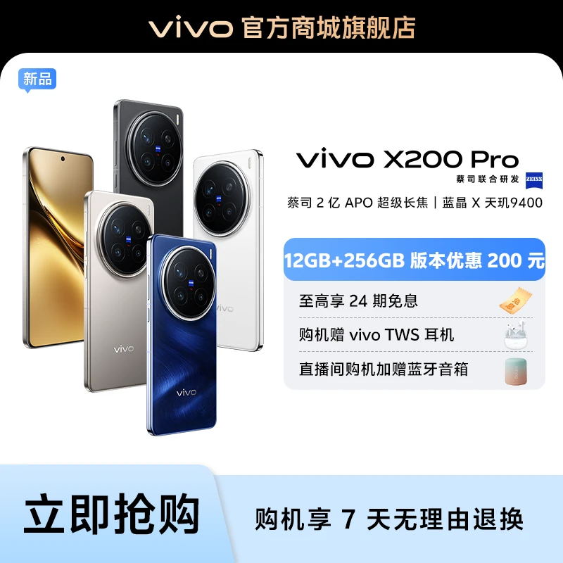 【钜惠】vivo X200 Pro 12GB+256GB 蓝晶×天玑 9400 HF