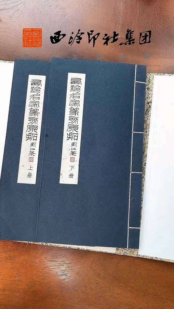 西泠名家篆刻原拓 印谱