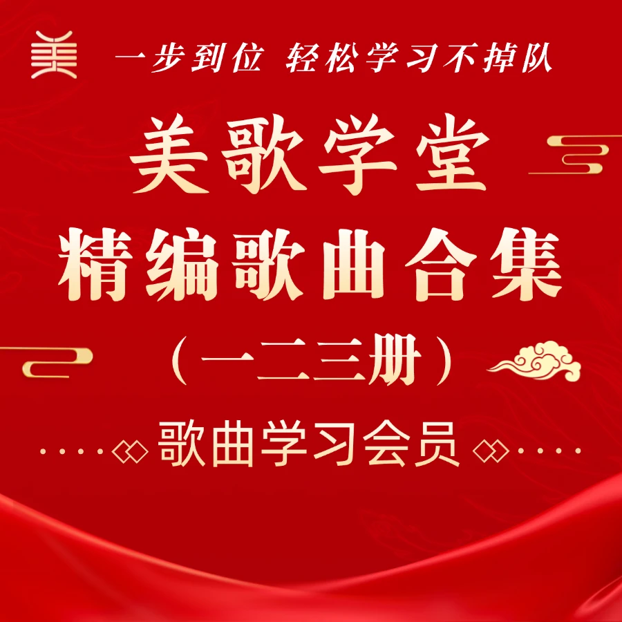 【美歌学堂精编歌曲合集】（一二三册）艺术歌曲线上学习会员