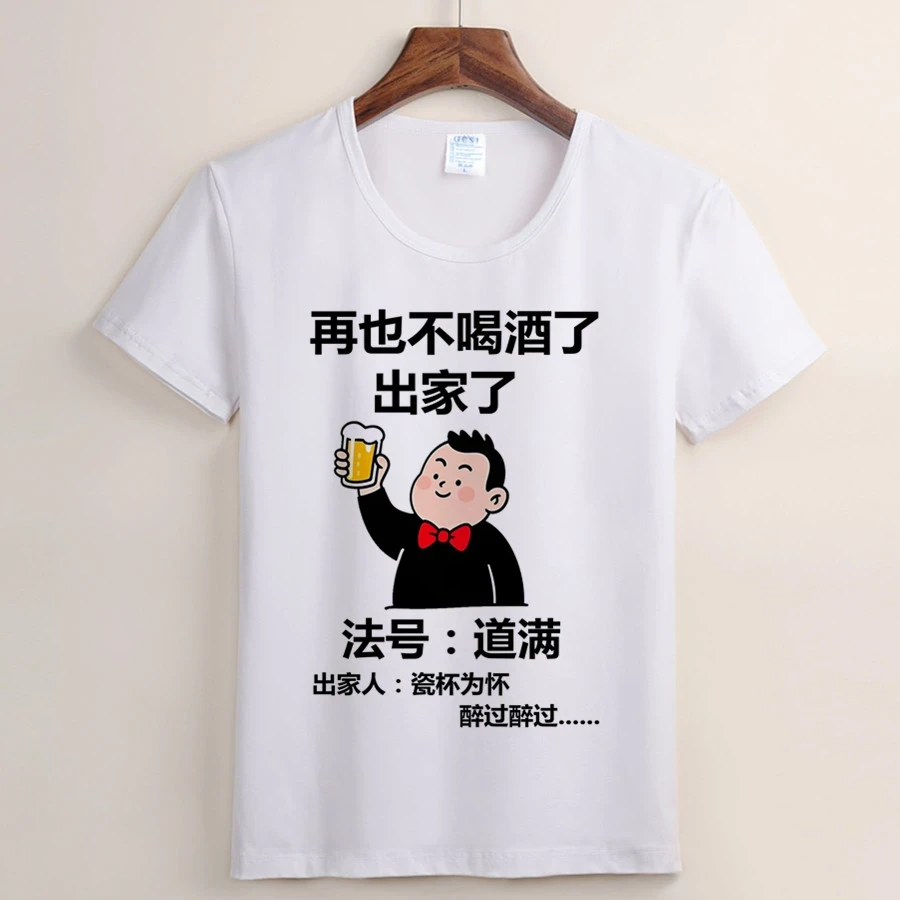 法号道满短袖好怀念这个姿势功力已恢复喝酒时尚百搭趣味短袖t恤