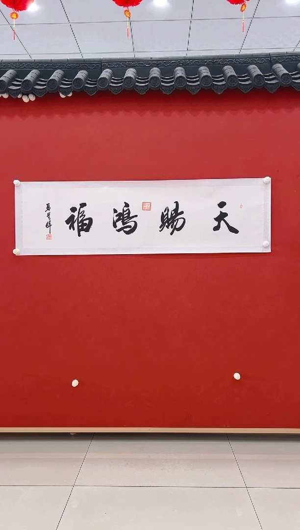 【闪购商品】书法 马贵军      书法  4平尺