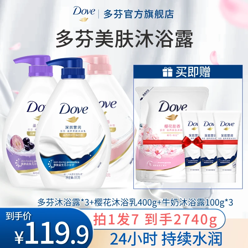 【宠粉套组】多芬深层清洁美肤沐浴露乳水润焕亮持久留香细腻润肤